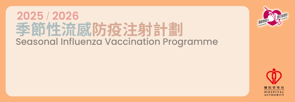 政府防疫注射計劃2025/26