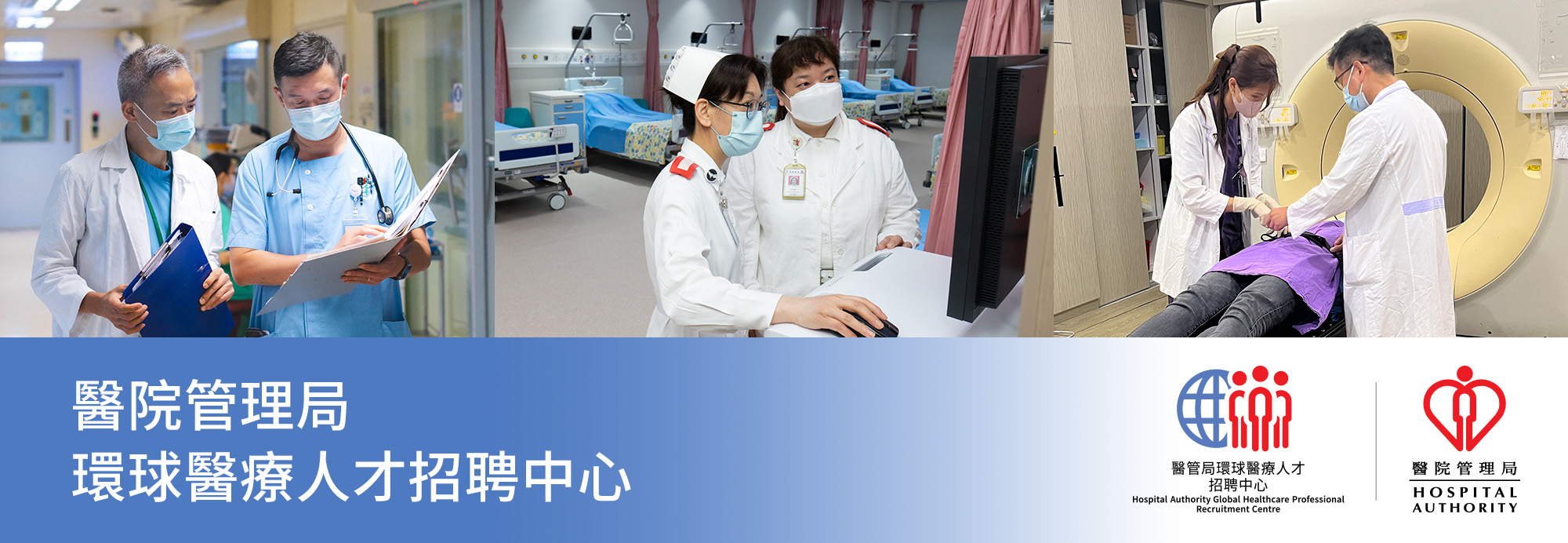 醫管局環球醫療人才招聘中心