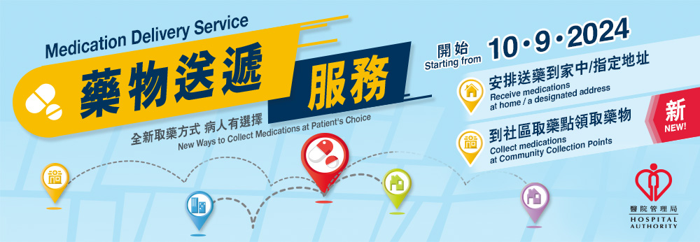 藥物送遞服務